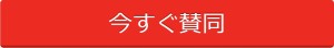 今すぐ賛同