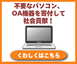 不要なパソコンOA機器処分