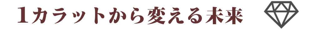 1カラットから変える未来