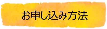 お申込方法