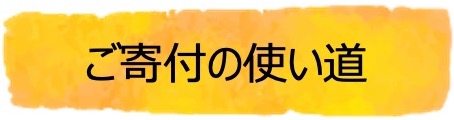 ご寄付の使い道