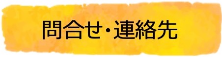 問合せ・連絡先