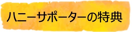 ハニーサポーターの特典