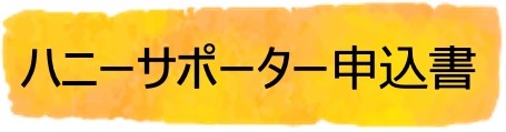ハニーサポーター申込書