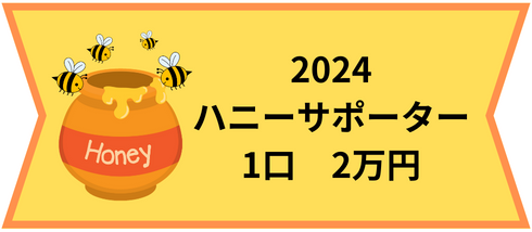 2024ハニーサポーター1口2万円