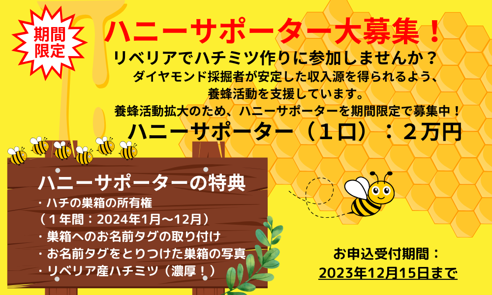 ハニーサポーター募集バナー