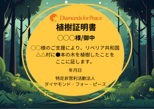 植樹証明書例