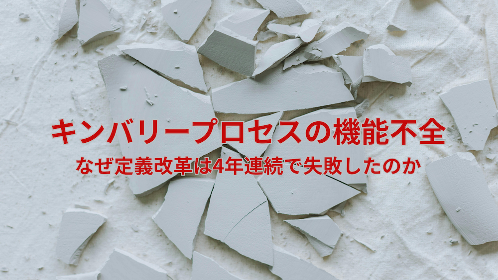 キンバリープロセス機能不全アイキャッチ画像