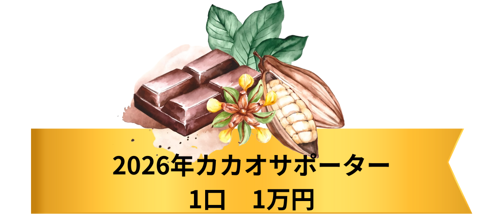カカオサポーターイメージ